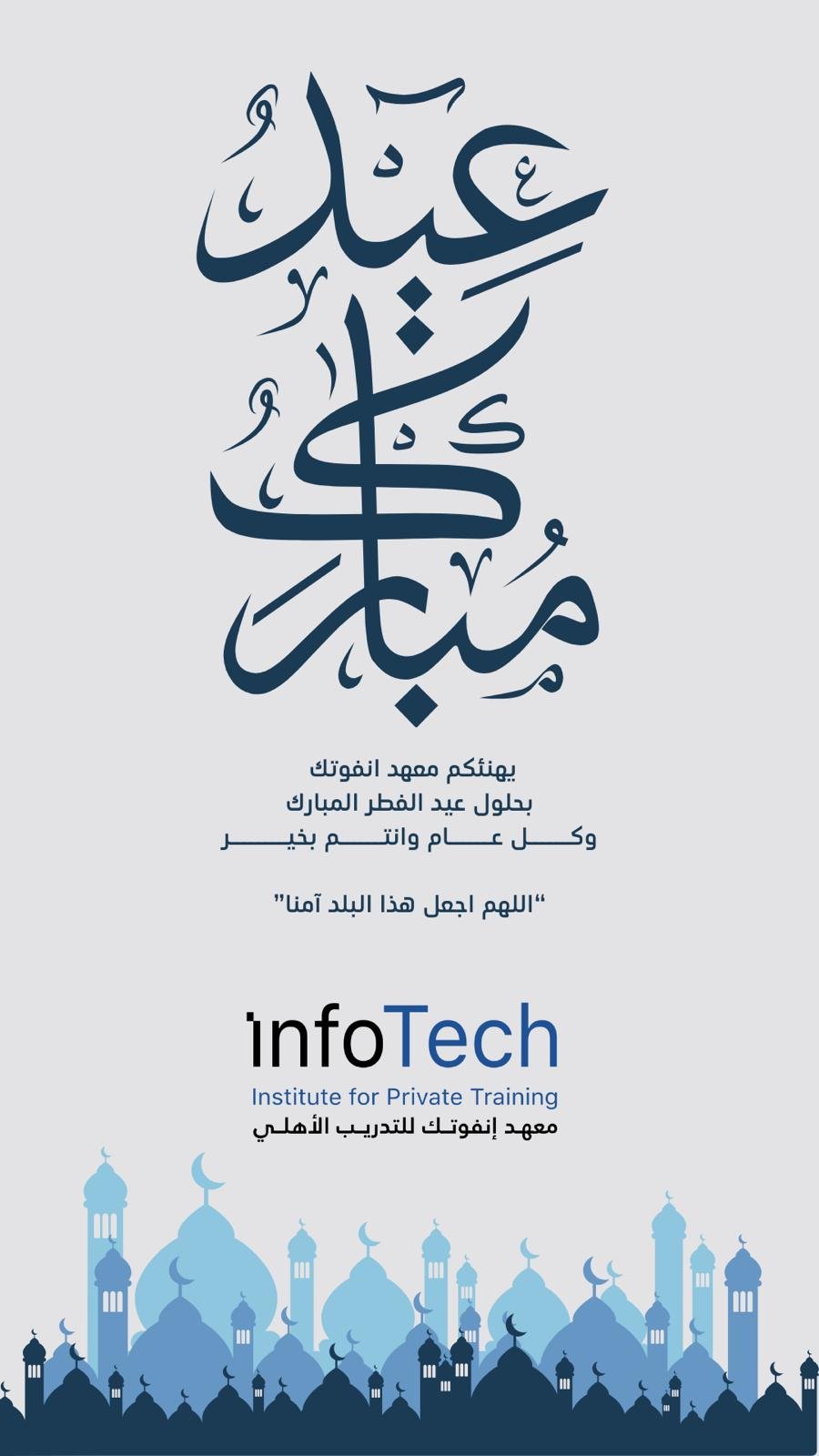 Eid Al-Fitr Announcement - معهد انفوتك